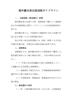 海外観光客出国退税ガイドライン