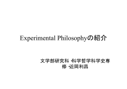 Experimental Philosophyの紹介