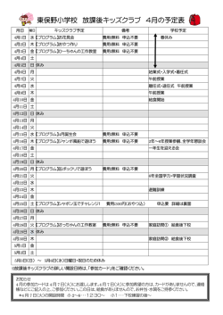 東俣野小学校 放課後キッズクラブ 4月の予定表