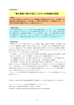 輸入穀物に種子が混入しやすい外来植物の特徴