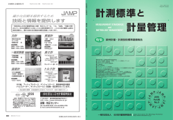 計測標準と 計量管理