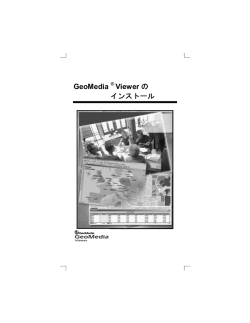 GeoMedia Viewer の インストール