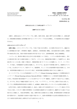 AWG-LCA 5およびAWG-KP 7ハイライト 2009年4月3日金曜日