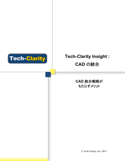 Tech-Clarity Insight : CAD の統合