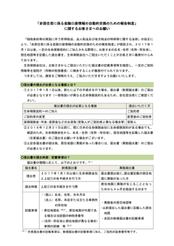 生命保険協会作成『「非居住者に係る金融口座情報の自動的交換のため