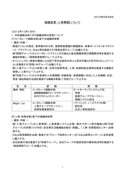 組織変更・人事異動について