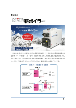 薪ボイラー - ファーストケミカル株式会社