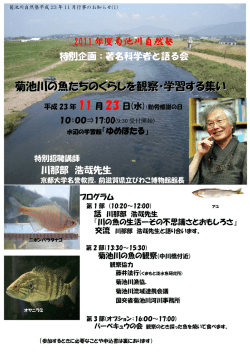 菊池川の魚たちのくらしを観察・学習する集い
