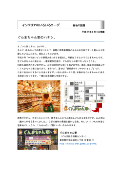 ぐんまちゃん家のハナシ。 インテリアのいろいろコーデ 各地の話題