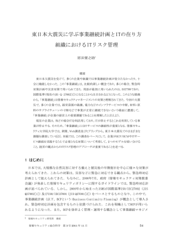 東日本大震災に学ぶ事業継続計画とITの在り方 組織におけるITリスク管理
