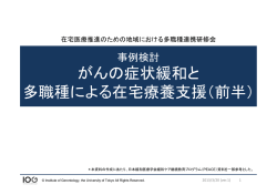 がんの症状緩和と 多職種による在宅療養支援（前半）