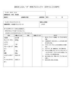 高校生じぶん&ldquo;才&rdquo;発見プロジェクト（おやつレシピ部門）