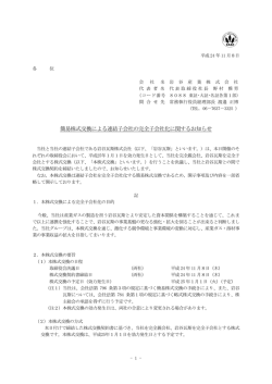 IR情報>「簡易株式交換による連結子会社の完全子会社化に関する
