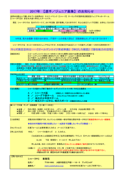 2017年 【選手／ジュニア募集】 のお知らせ