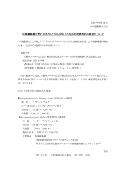 特殊鋼棒鋼分野におけるドイツGMH社との包括的提携契約の締結について