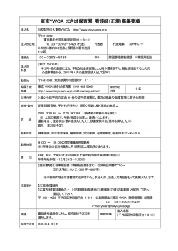 東京YWCA まきば保育園 看護師（正規）募集要項