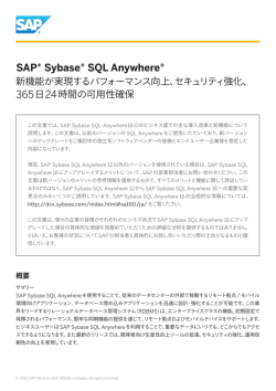 SAP SQL Anywhere 16 新機能