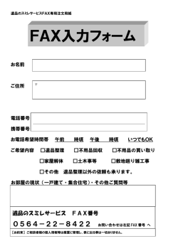 FAX入力フォーム - 遺品のスミレサービス