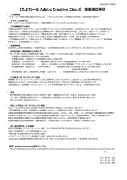 【たよれーる Adobe Creative Cloud】重要確認事項