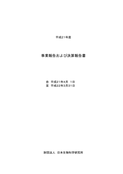 事業報告および決算報告書 - 一般財団法人 日本生物科学研究所