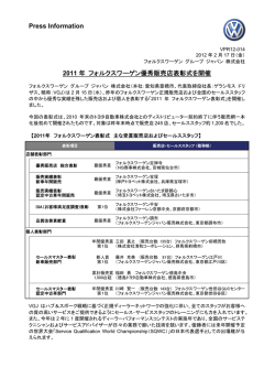 Press Information 2011 年 フォルクスワーゲン優秀販売店表彰式を開催