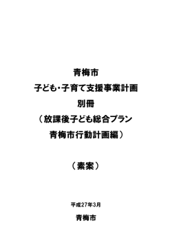 青梅市 子ども・子育て支援事業計画 別冊 （放課後子ども総合プラン