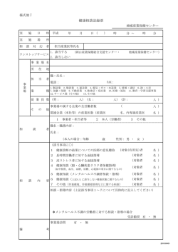 健康相談記録票 - 岡山産業保健総合支援センター
