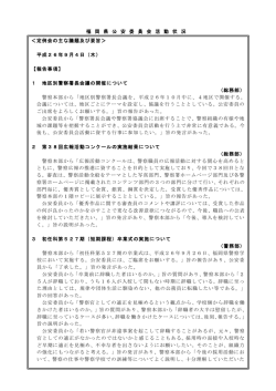 福 岡 県 公 安 委 員 会 活 動 状 況 ＜定例会の主な議題及び要旨