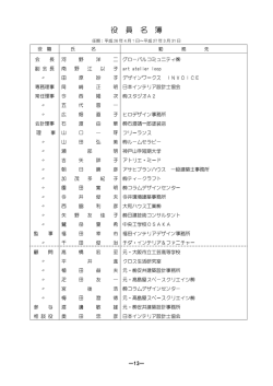 役 員 名 簿 - 日本インテリア設計士協会