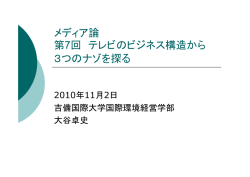 第7回 テレビのビジネス構造から3つの謎を解く（2010年