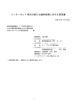 インターネット時代の新たな競争政策に対する意見書