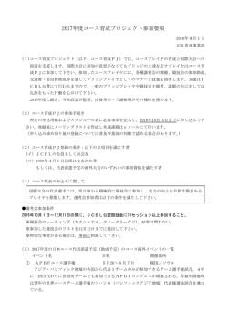 2017年度ユース育成プロジェクト参加要項