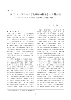 FYエッジワース『数理精神科学』と功利主義