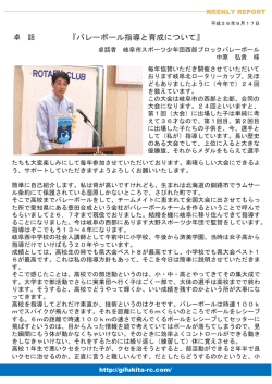『バレーボール指導と育成について』
