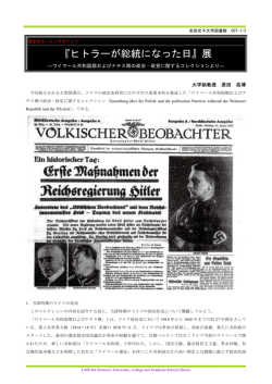 『ヒトラーが総統になった日』展
