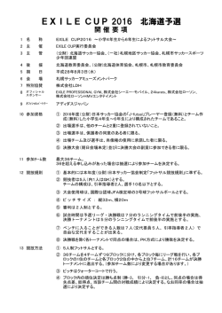 EXILE CUP 2016 北海道予選