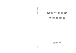 学術業績集 2014年