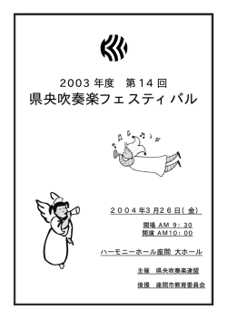 2003年度県央吹奏楽フェスティバルプログラム