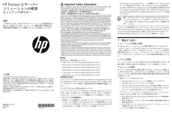 HP ProLiant SLサーバーソリューションの概要セットアップポスター