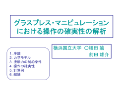 グラスプレス・マニピュレーション における操作の確実性の解析