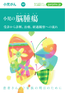 187．小児の脳腫瘍（PDF）