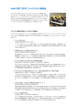 Intel ISEF 2010 ファイナリスト研修会