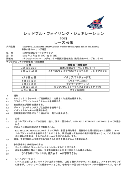 2015年レッドブルフォイリングジェネレーションレース公示（PDF）