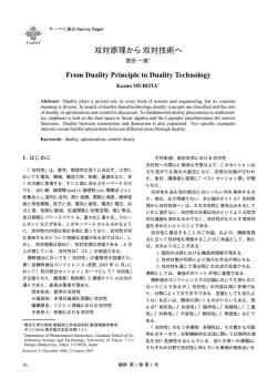 双対原理から双対技術へ - J