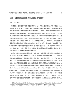 2章 最適都市規模分布の進化的遂行