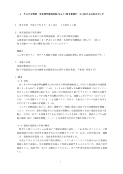 J－PARC物質・生命科学実験施設(MLF)第2実験ホールにおける火災