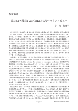 元INSTN所長Yves CHELET氏へのインタビュー