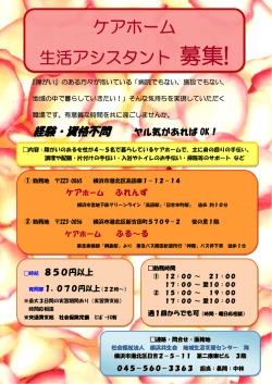 ケアホーム 生活アシスタント 募集!