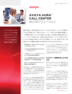 Avaya Aura&reg; Call Center Eliteソリューション