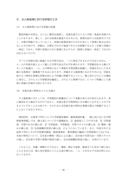 5 少人数指導における評価の工夫